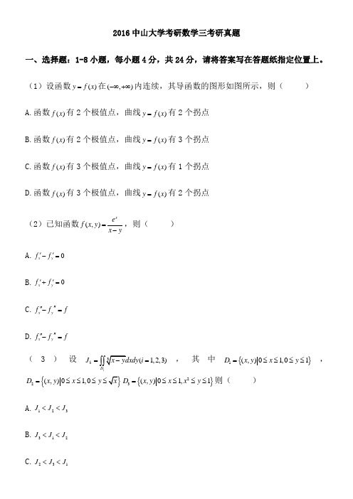 2016中山大学考研考研数学三真题