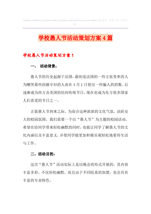 学校愚人节活动策划方案4篇