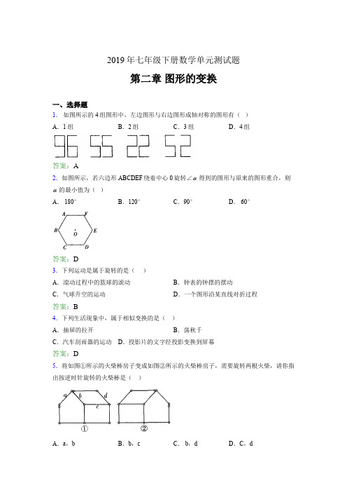 精选新版2019年七年级数学下册单元测试题-第二章《图形的变换》考核题完整版(含标准答案)