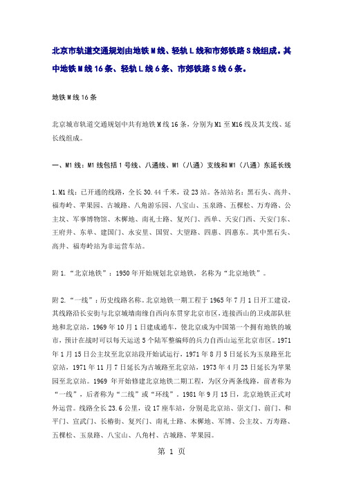 北京地铁、轻轨等轨道交通线路汇总包括在建和规划线路14页