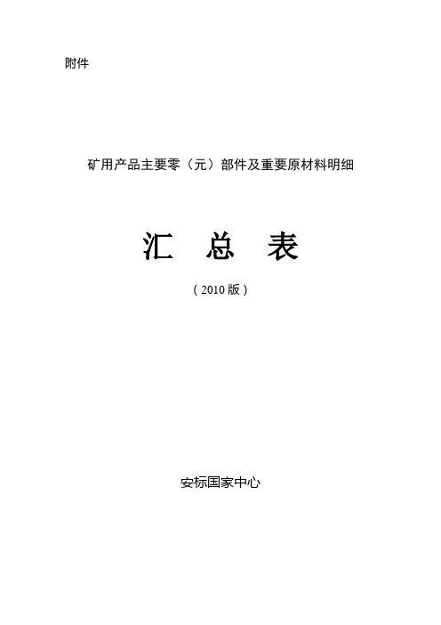 矿用产品主要零元部件及重要原材料明细汇总表安标国家.doc