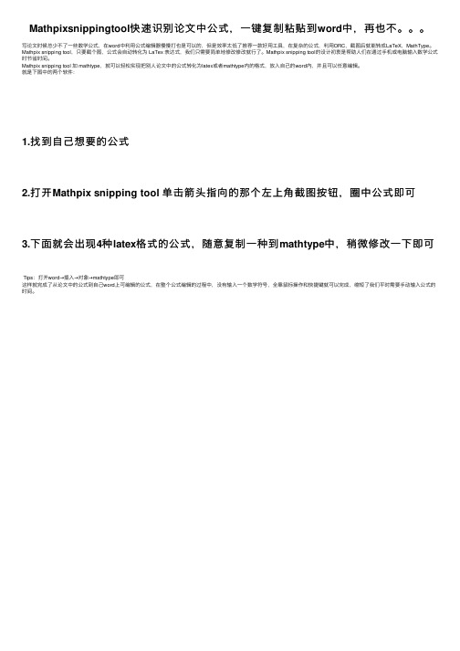 Mathpixsnippingtool快速识别论文中公式，一键复制粘贴到word中，再也不。。。