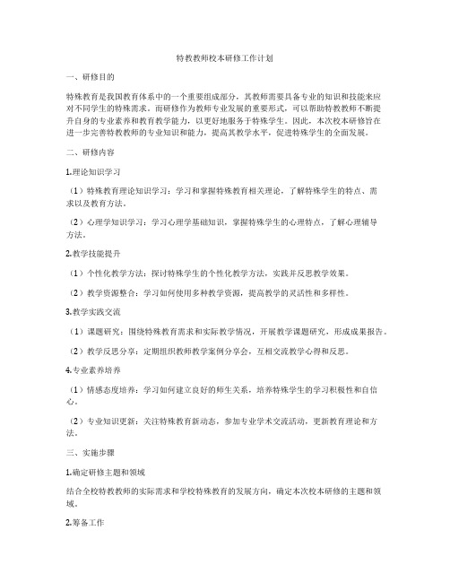 特教教师校本研修工作计划