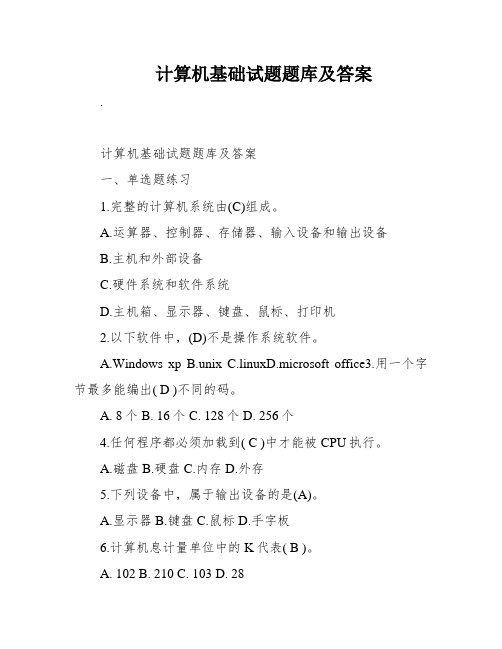 计算机基础试题题库及答案