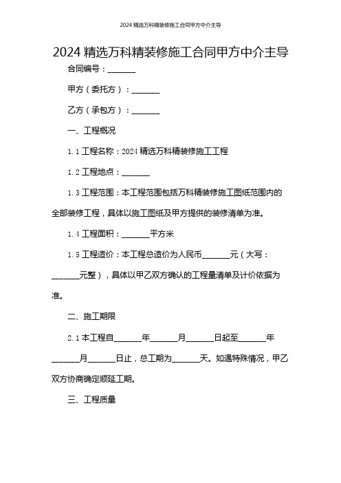 2024精选万科精装修施工合同甲方中介主导