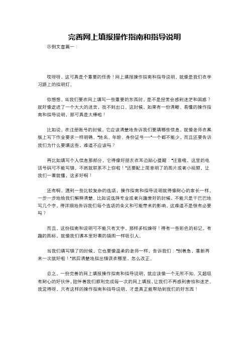 完善网上填报操作指南和指导说明