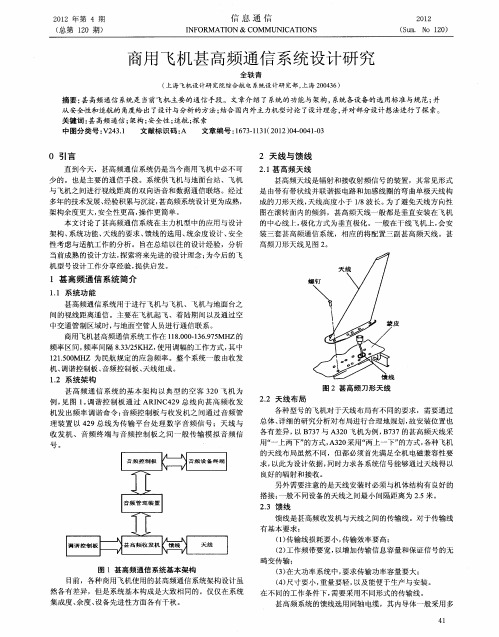 商用飞机甚高频通信系统设计研究