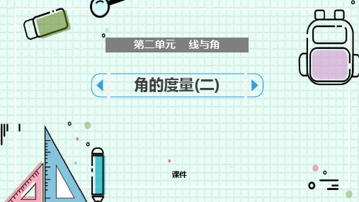 北师大版四年级上册数学《角的度量(二)》线与角说课教学复习课件