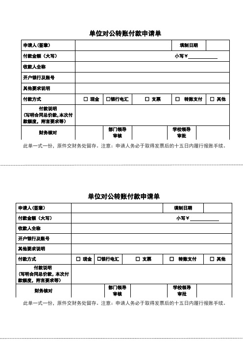 单位对公转账付款申请单