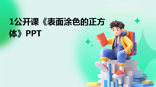 1公开课《表面涂色的正方体》PPT