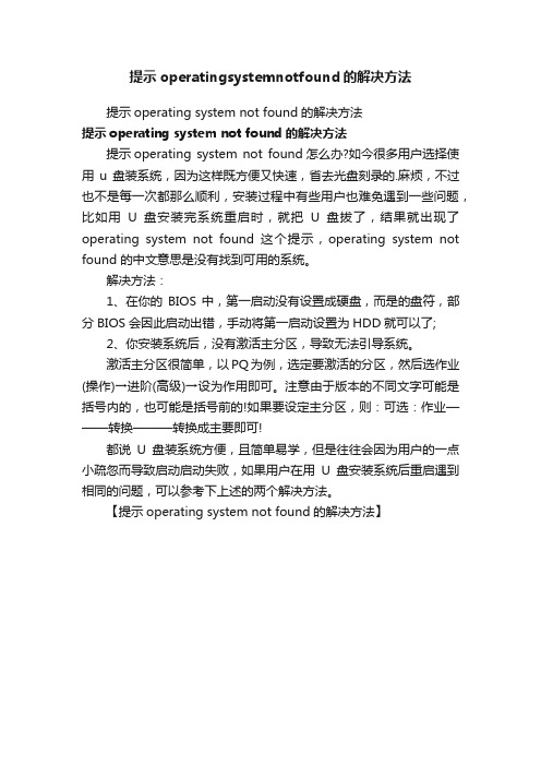 提示operatingsystemnotfound的解决方法