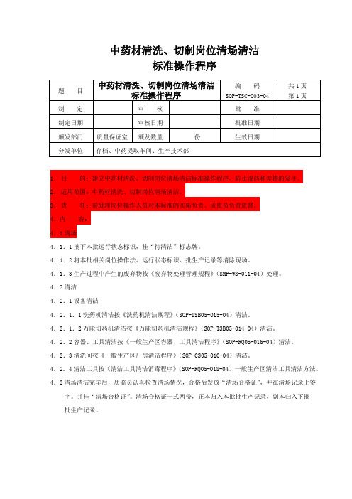 003中药材清洗、切制岗位清场清洁操作程序