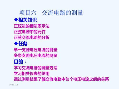 项目6--交流电路的测量