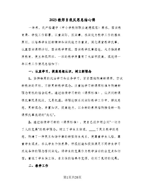 2023教师自我反思总结心得(8篇)