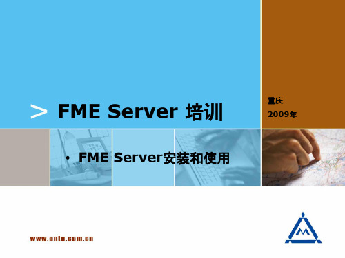 FMEServer培训-安装及使用