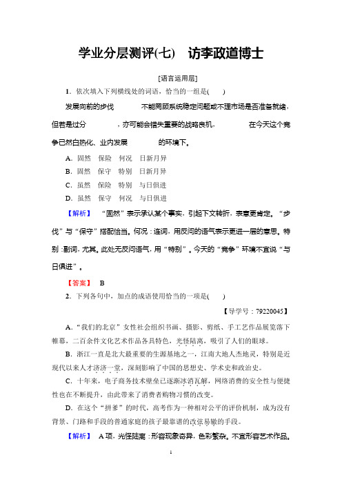 粤教版语文必修5：第2单元 学业分层测评(七) 访李政道博士