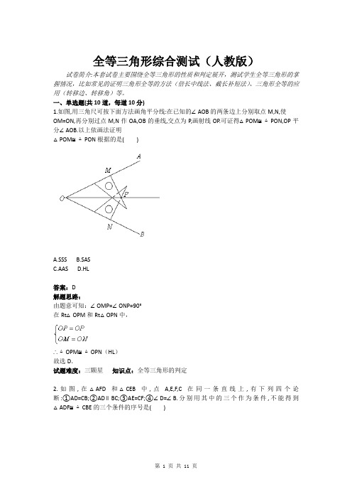 全等三角形综合测试(人教版)(含答案)