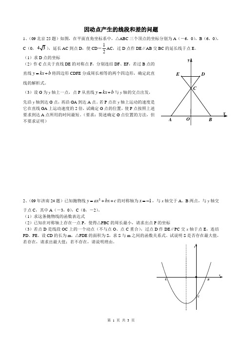 中考复习18——因动点产生的线段和差的问题