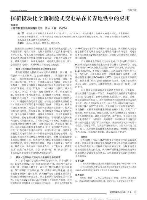 探析模块化全预制舱式变电站在长春地铁中的应用