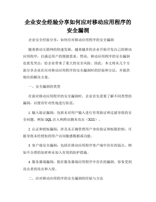 企业安全经验分享如何应对移动应用程序的安全漏洞