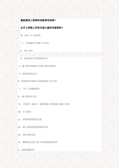 最新建筑工程资料表格填写范例