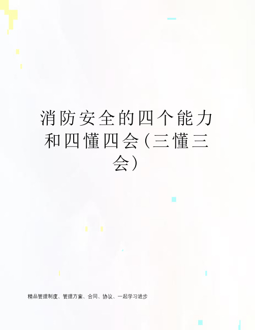 消防安全的四个能力和四懂四会(三懂三会)