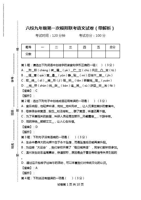 六校九年级第一次模拟联考语文试卷(带解析).doc