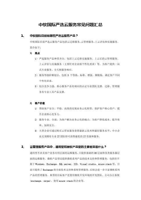 中软国际严选云服务常见问题汇总