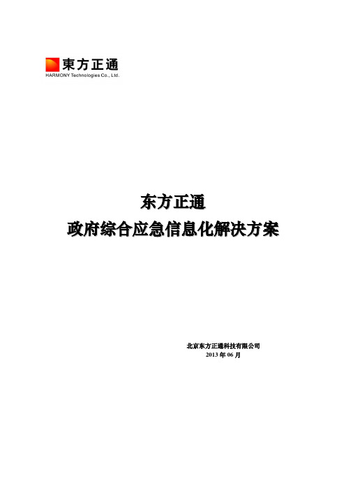 东方正通政府综合应急行业 解决方案V1.1