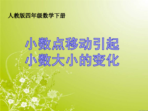 四年级数学下册《小数点移动引起小数大小的变化》PPT课件