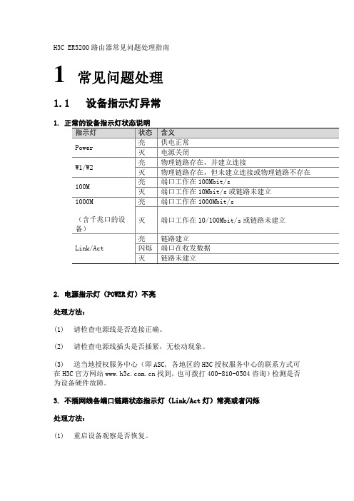 H3C ER5200路由器常见问题处理指南解读