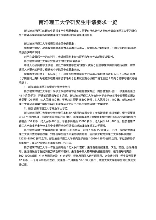 南洋理工大学研究生申请要求一览