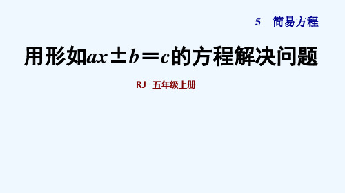 五年级上册数学习题课件-5.12用形如ax±b=c的方程解决问题 人教新课标  (共15张PPT)