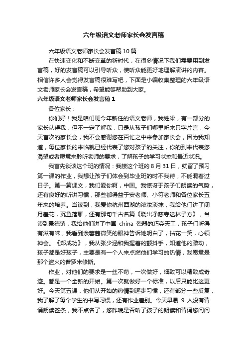 六年级语文老师家长会发言稿10篇