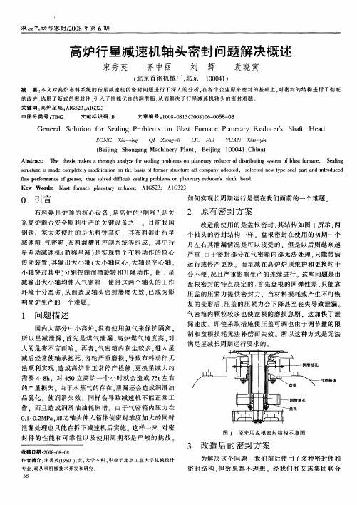 高炉行星减速机轴头密封问题解决概述