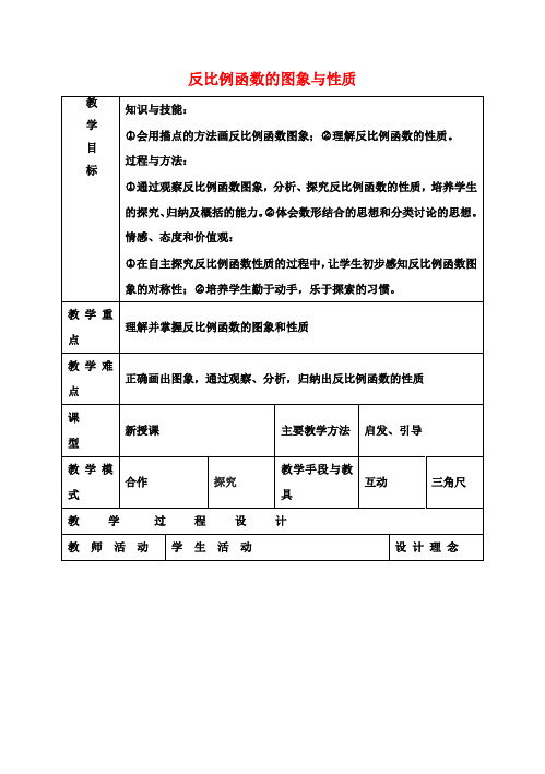 九年级数学下册26.1.2反比例函数的图象与性质教学设计2(新版)新人教版