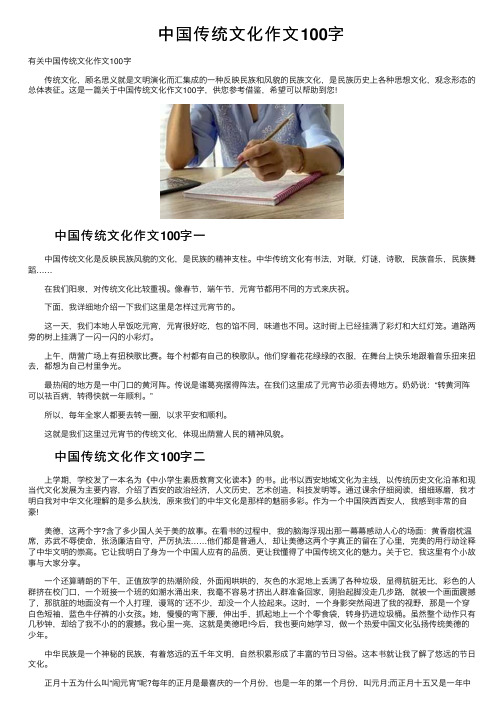 中国传统文化作文100字