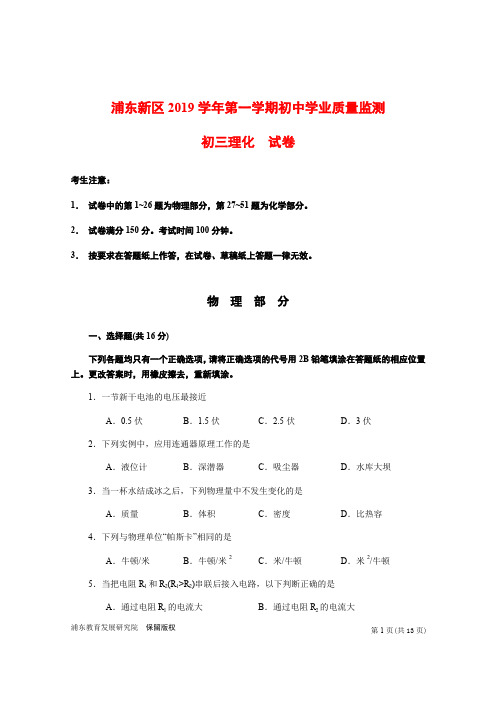 浦东新区2019学年第一学期初中学业质量监测初三理化试卷