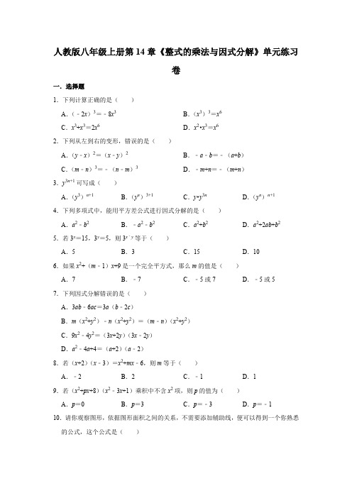 人教版八年级上册第14章《整式的乘法与因式分解》单元练习卷   含答案