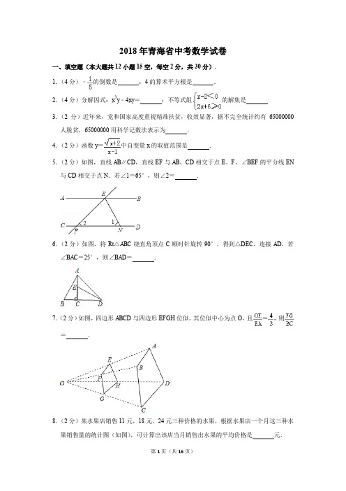 2018年青海省中考数学试卷(解析版)