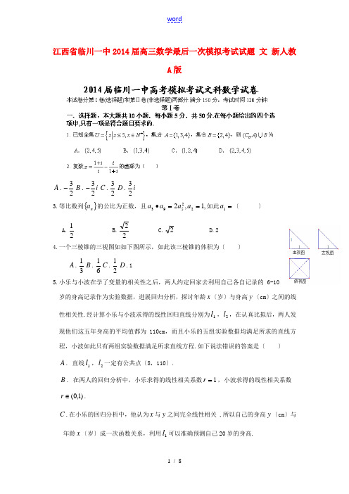 江西省临川一中2014届高三数学最后一次模拟考试试题 文 新人教A版