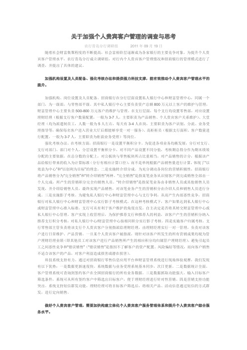 关于加强个人贵宾客户管理的调查与思考