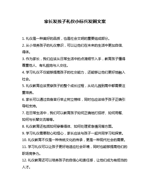 家长发孩子礼仪小标兵发圈文案