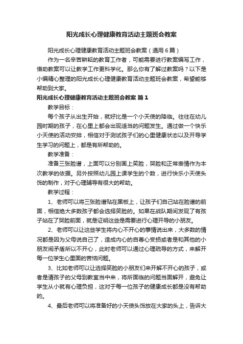 阳光成长心理健康教育活动主题班会教案（通用6篇）