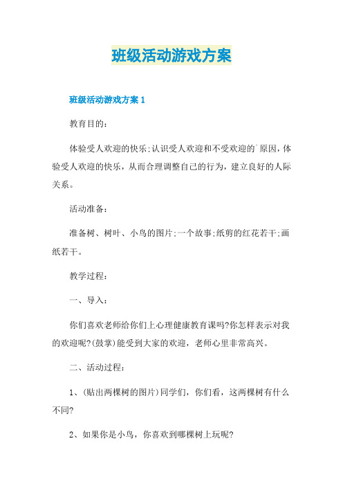 班级活动游戏方案