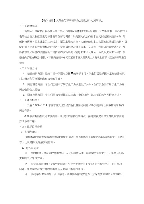 高中历史《大萧条与罗斯福新政(8)》优质课教案、教学设计