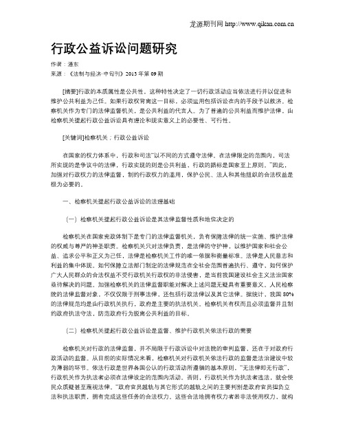 行政公益诉讼问题研究