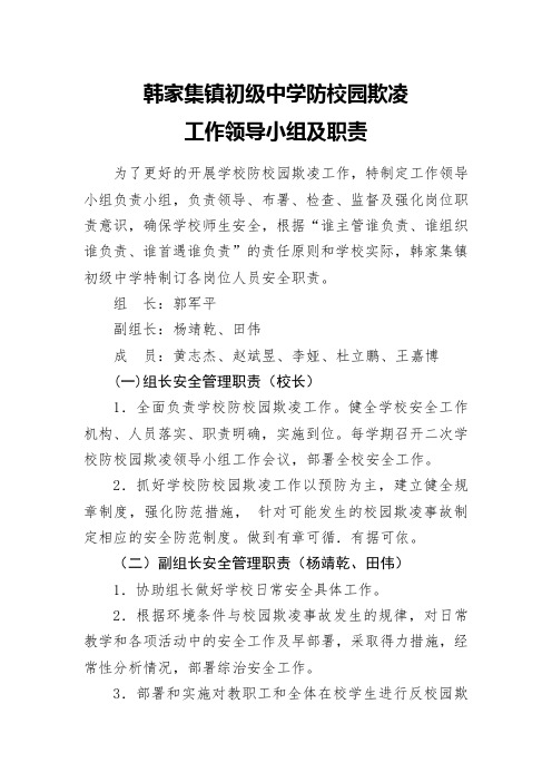 防校园欺凌工作领导小组及职责