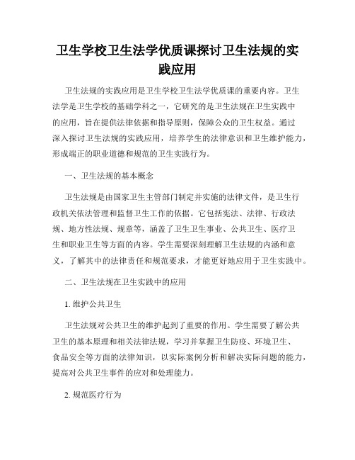 卫生学校卫生法学优质课探讨卫生法规的实践应用