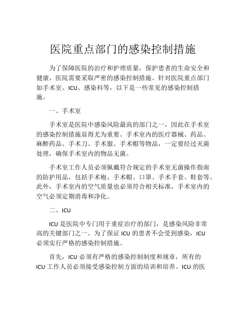 医院重点部门的感染控制措施